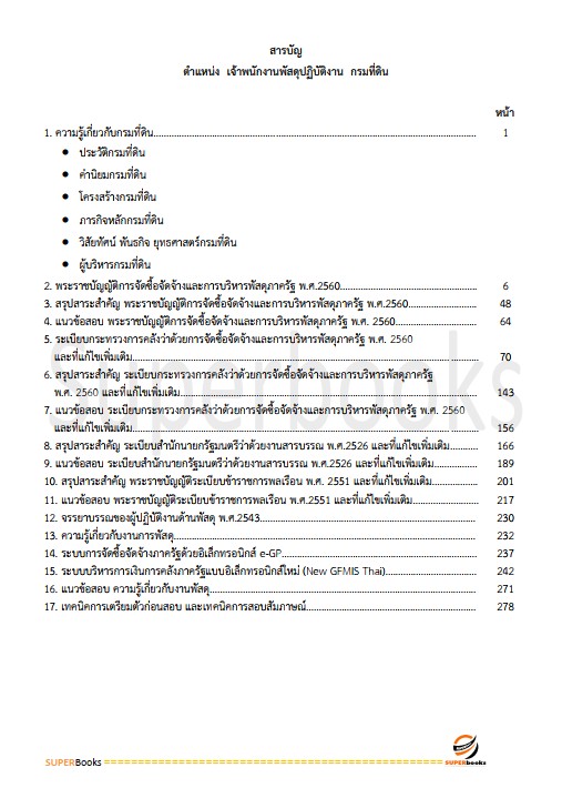 แนวข้อสอบ เจ้าพนักงานพัสดุปฏิบัติงาน กรมที่ดิน