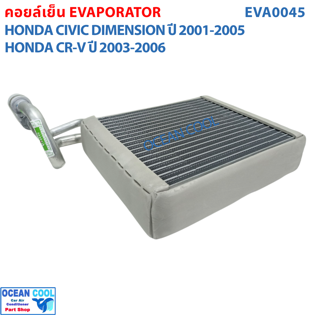 คอยล์เย็น ซีวิค ไดเมนชั่น 2001 - 2005 , ซีอาวี ปี 2003 - 2006 EVA0045 Evaporator Honda Civic , CRV ตู้แอร์ คอยเย็น ฮอนด้า ซีวิท พ.ศ. 2544 ถึง 2548 อะไหล่ แอร์ รถยนต์