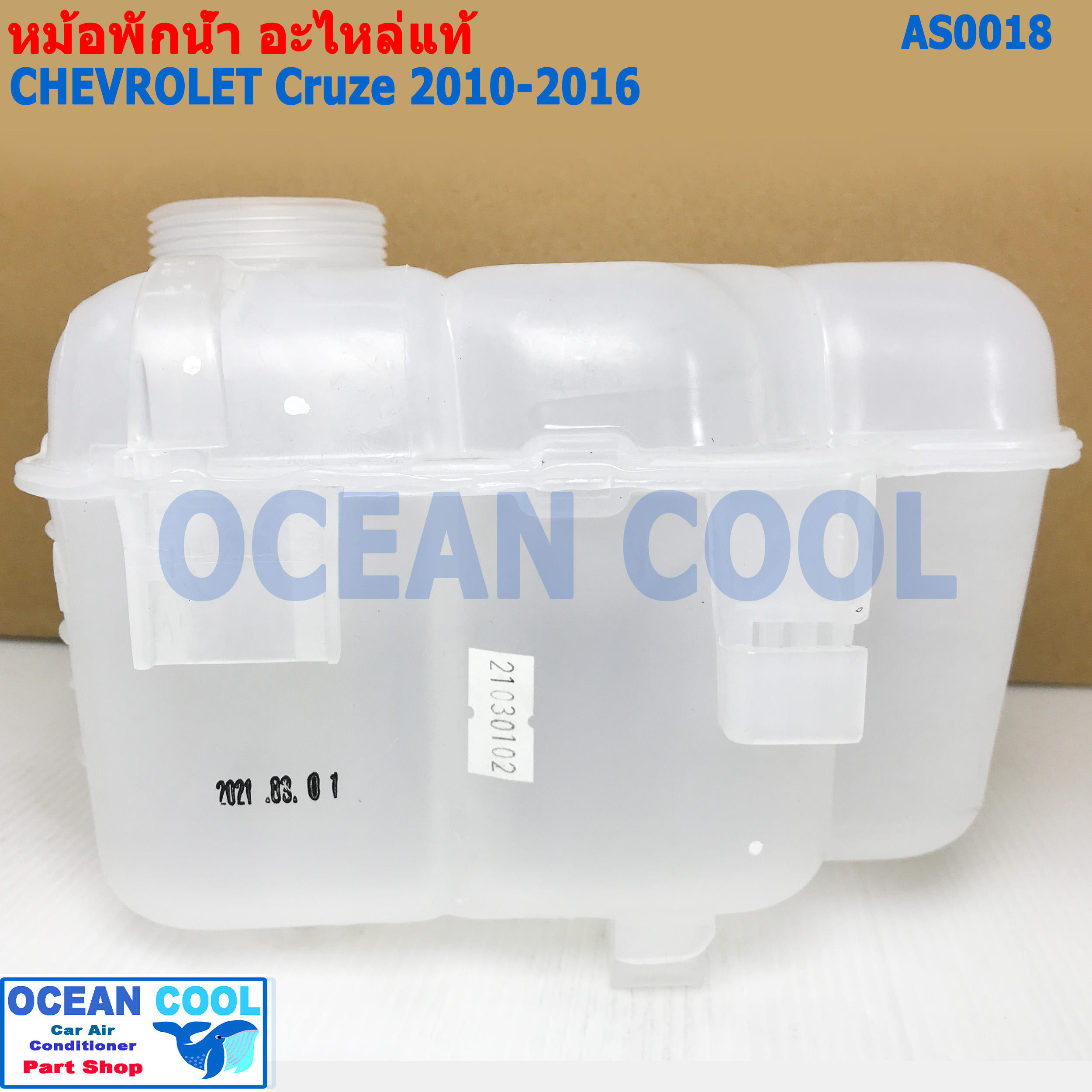 หม้อพักน้ำ เชฟโรเลต ครูส 2010 - 2016 AS0018 แท้ เบิกศูนย์ CRUZE Chevrolet Tank Radiator SurGeoDule ,Strg Col แกนทองเหลือง กระป๋องพักน้ำหม้อน้ำ ครู๊ซ