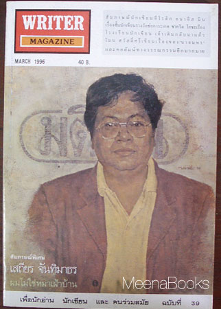 นิตยสาร WRITER ปก เสถียร จันทิมาธร