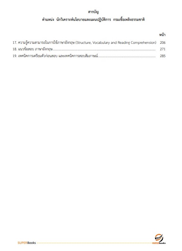 แนวข้อสอบ นักวิเคราะห์นโยบายและแผนปฏิบัติการ กรมเชื้อเพลิงธรรมชาติ