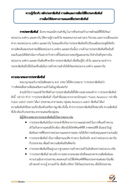 แนวข้อสอบ นักวิชาการเผยแพร่ สำนักงานปลัดกระทรวงสาธารณสุข