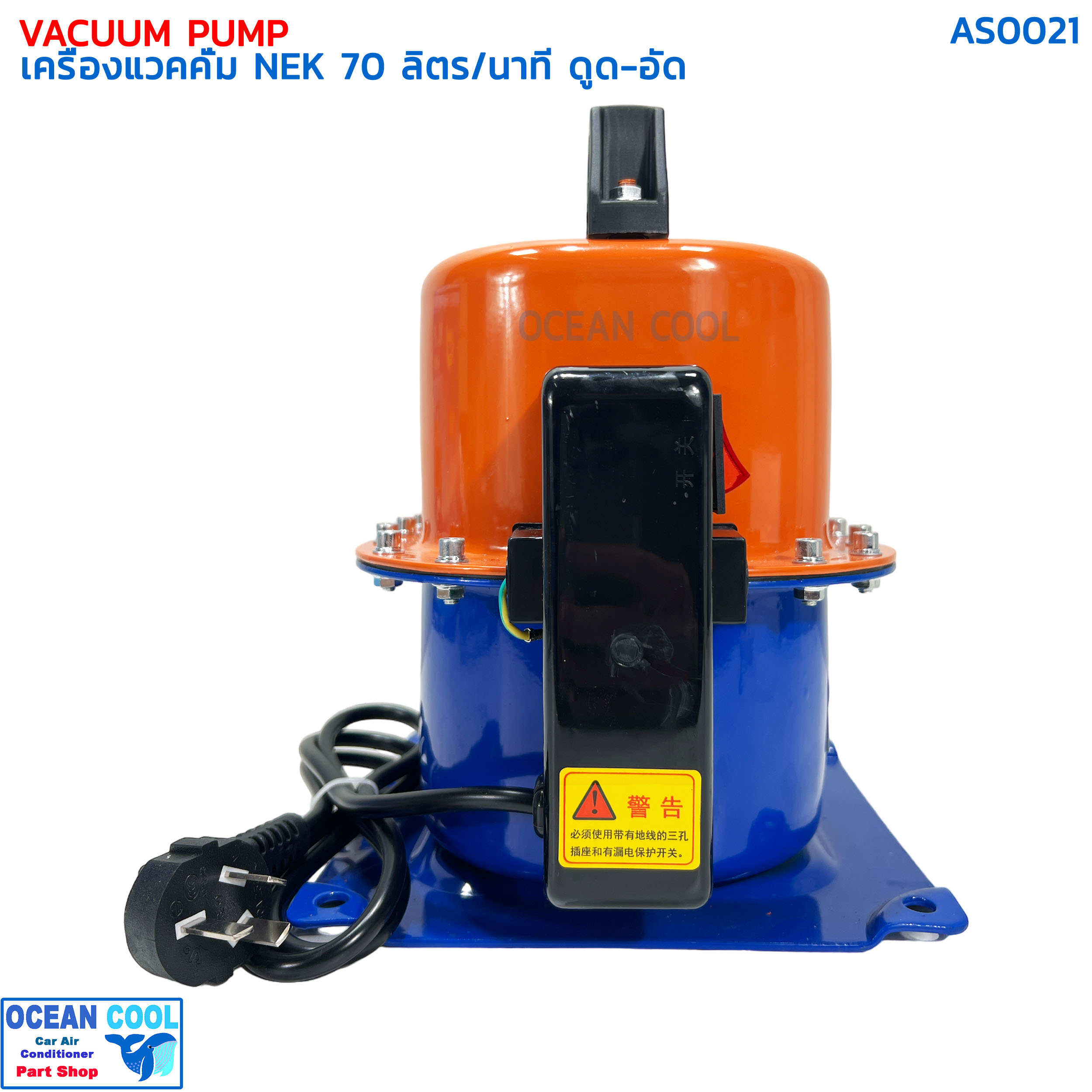แวคคั่ม 2 in 1 (ใช้ได้ทั้งดูดและอัด) NEK เกรดA 70 ลิตร / นาที แรงดัน 500 PSI 200v AS0021 VACUUP PUMP NEK เครื่องแวคคั่ม ดูดอัด สูญญากาศ ไล่ระบบ