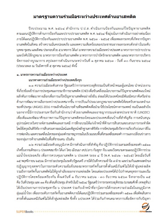 แนวข้อสอบ นักวิเทศสัมพันธ์ปฏิบัติการ สำนักงานคณะกรรมการป้องกันและปราบปรามยาเสพติด