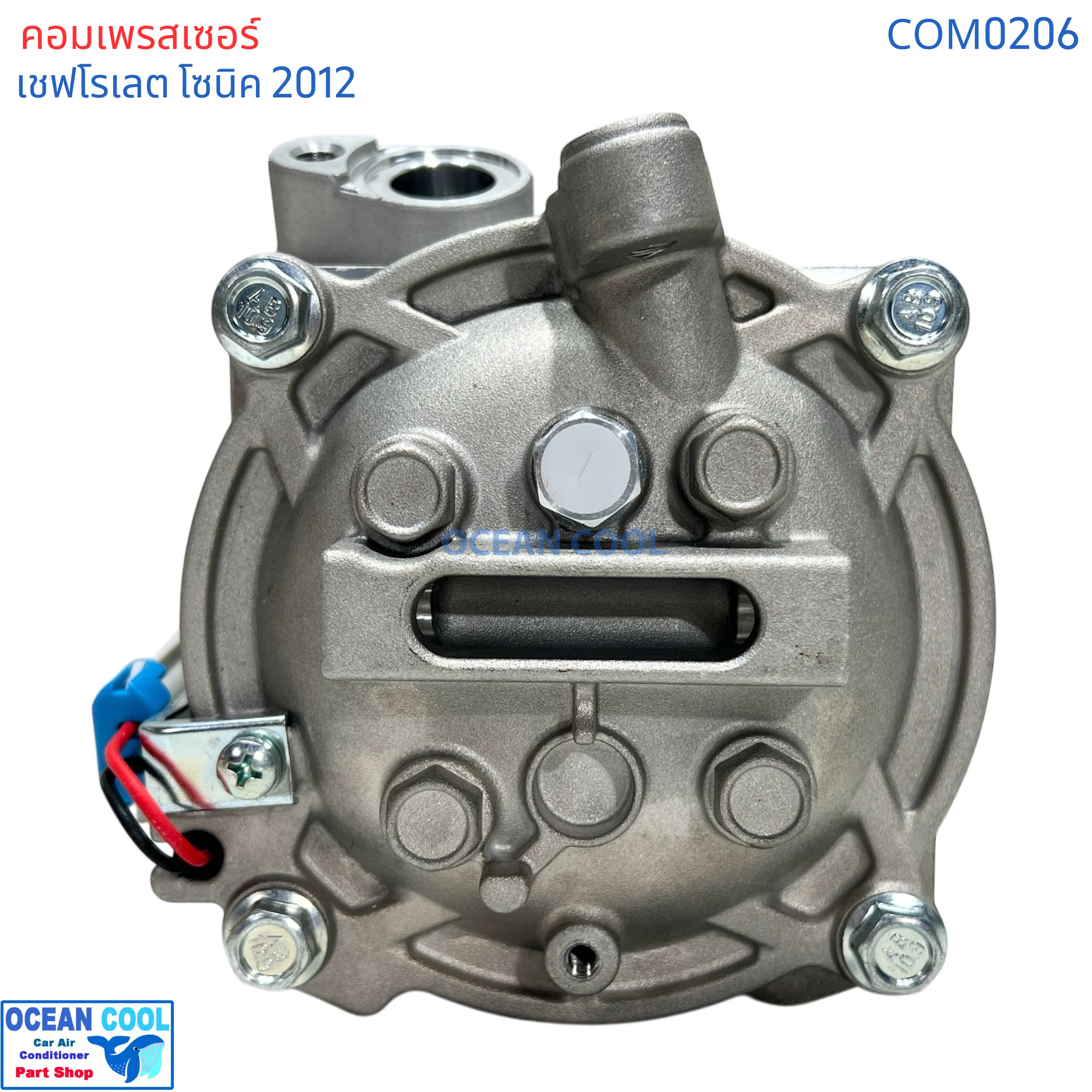 คอมเพรสเซอร์ เชฟโรเลต โซนิค 2012 com0206 ตรงรุ่น คอมใหม่ ทั้งลูก Compressor Chevrolet Sonic คอมแอร์ โรตารี่ แอร์ เชฟโรเลต โซนิค คอมแอร์รถยนต์ เชฟโรเล็ต เชฟ , Chev