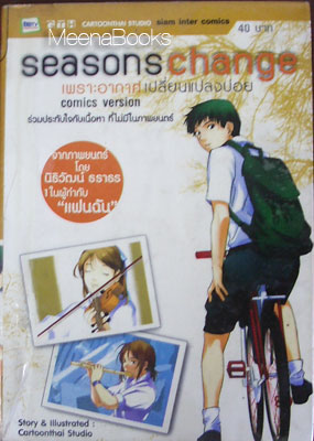 seasons change เพราะอากาศเปลี่ยนแปลงบ่อย