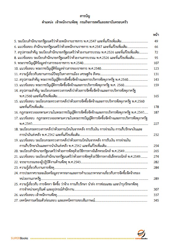 แนวข้อสอบ เจ้าพนักงานพัสดุ กรมกิจการสตรีและสถาบันครอบครัว