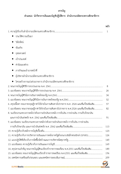 แนวข้อสอบ นักวิชาการเงินและบัญชีปฏิบัติการ สำนักงานปลัดกระทรวงศึกษาธิการ