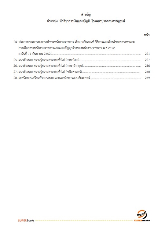 แนวข้อสอบ นักวิชาการเงินและบัญชี โรงพยาบาลสวนสราญรมย์