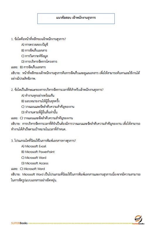 แนวข้อสอบ เจ้าพนักงานธุรการปฏิบัติงาน กรมสวัสดิการและคุ้มครองแรงงาน