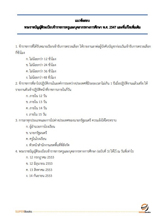 แนวข้อสอบ นักจัดการงานทั่วไป สำนักงานเขตพื้นที่การศึกษามัธยมศึกษาปทุมธานี