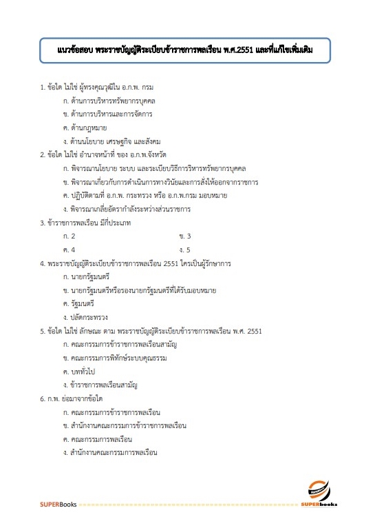 แนวข้อสอบ นักวิชาการขนส่งปฏิบัติการ (ด้านนโยบายและแผนงาน) กรมเจ้าท่า