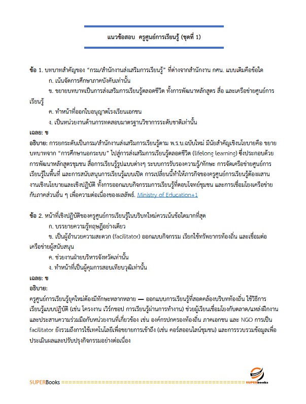 แนวข้อสอบ ครูศูนย์การเรียนรู้ สำนักงานส่งเสริมการเรียนรู้ประจำจังหวัดลำพูน