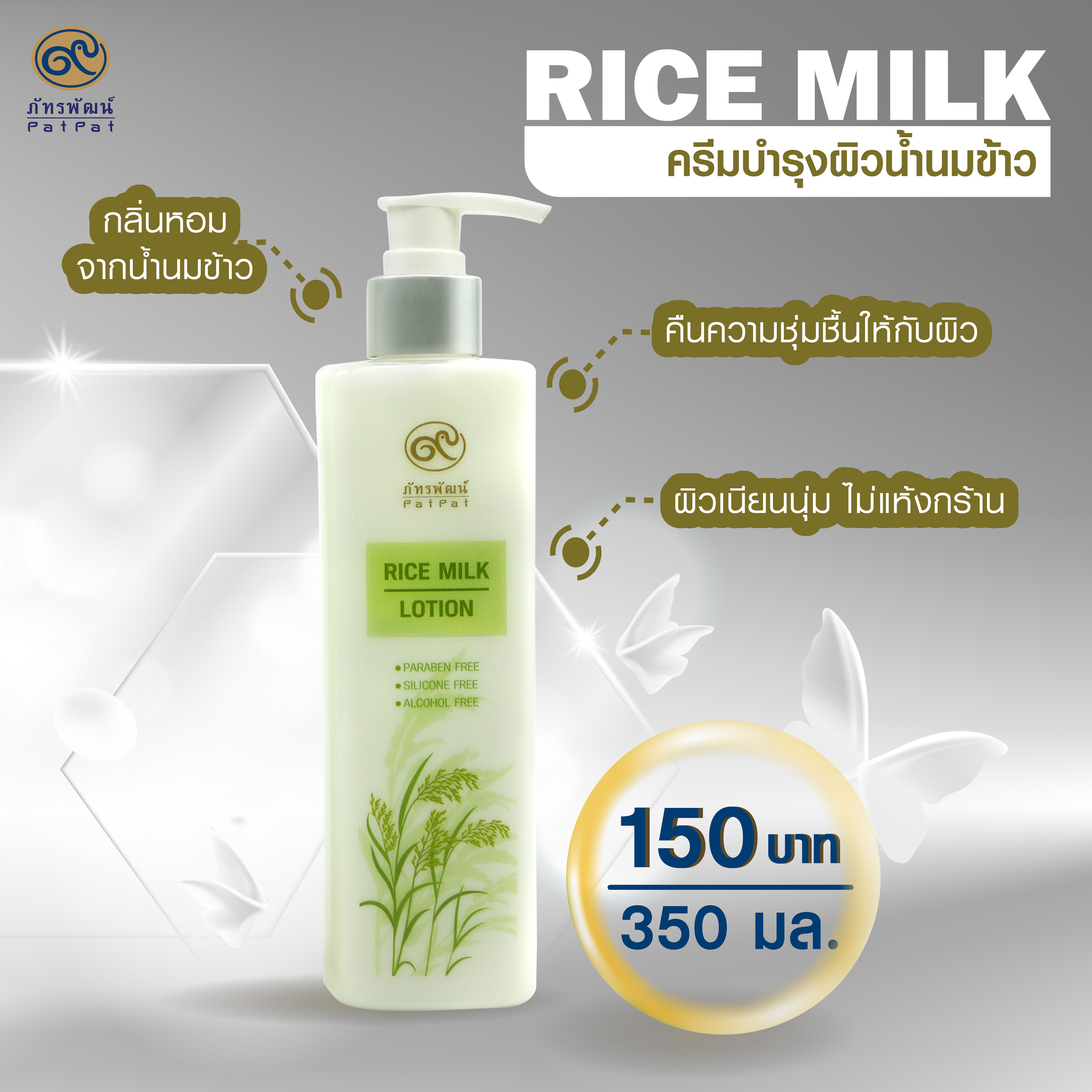 ครีมบำรุงผิวน้ำนมข้าว (Rice milk lotion) 350 มิลลิลิตร