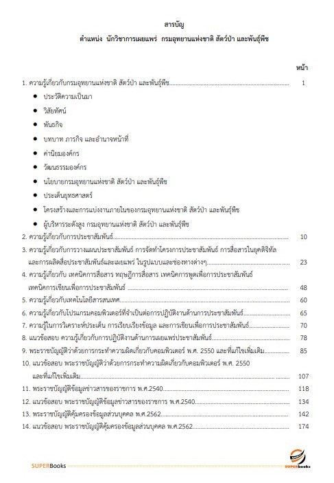 แนวข้อสอบ นักวิชาการเผยแพร่ กรมอุทยานแห่งชาติ สัตว์ป่า และพันธุ์พืช อัพเดทใหม่ ปี2566