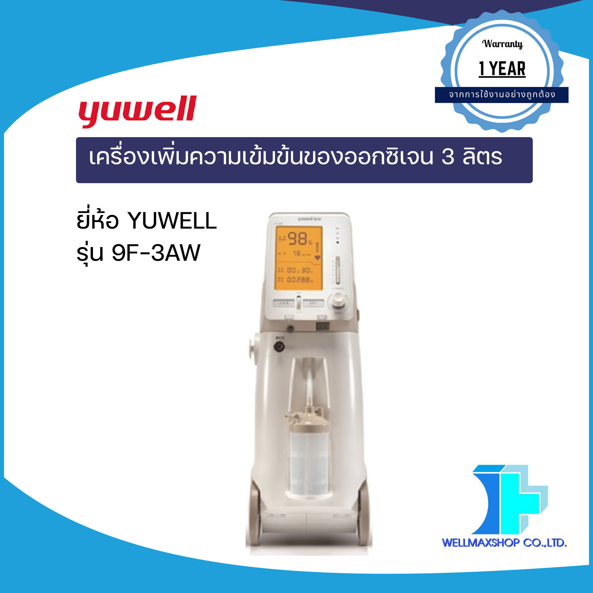 เครื่องผลิตออกซิเจนขนาด 3 ลิตร ยี่ห้อ YUWELL รุ่น 9F-3AW พ่นยาได้