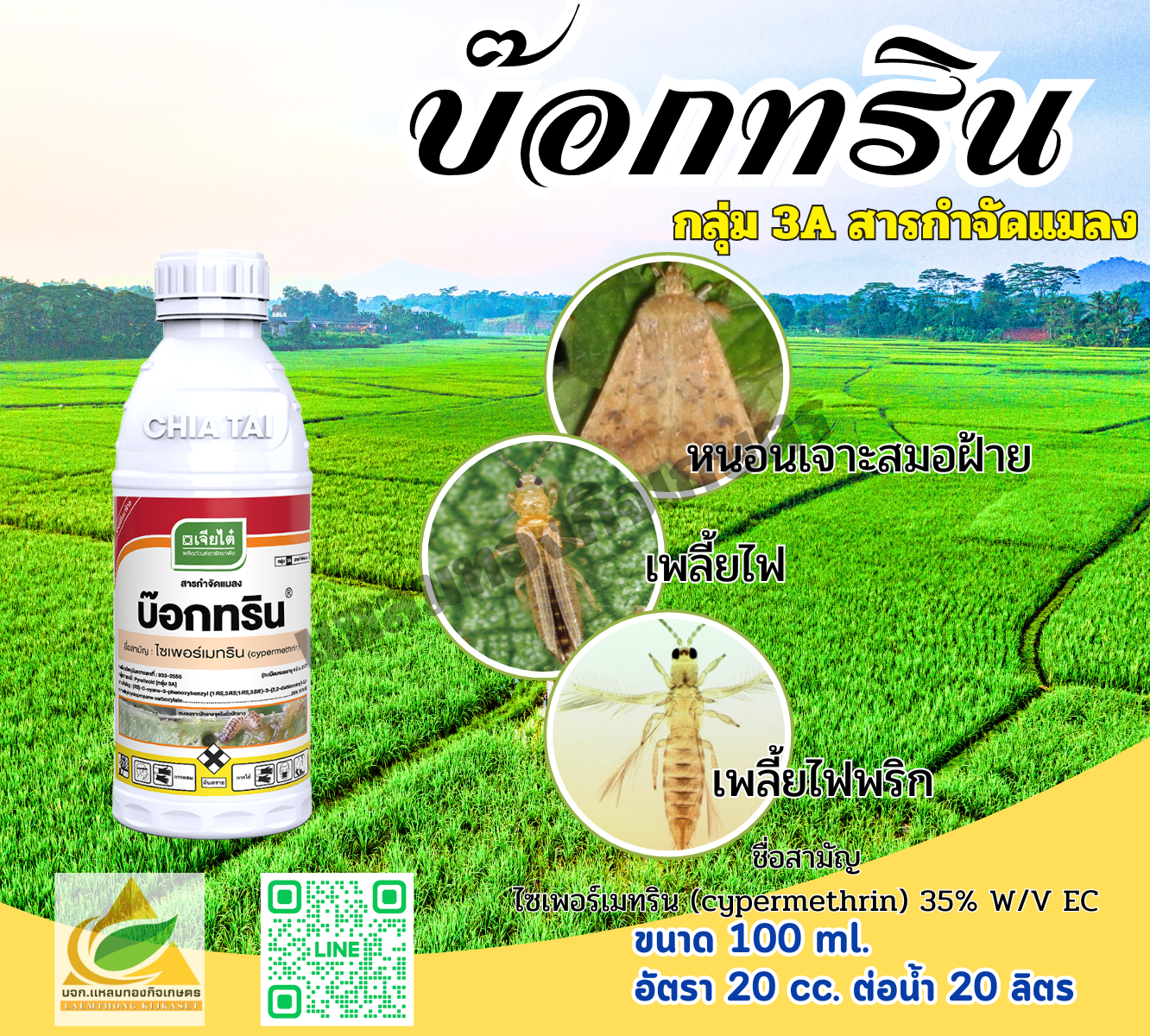 บ๊อกทริน-ไซเพอร์เมทริน 35% สารกำจัดแมลง 100 cc.