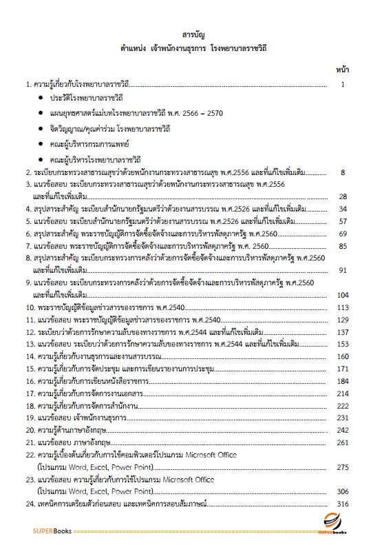 แนวข้อสอบ เจ้าพนักงานธุรการ โรงพยาบาลราชวิถี