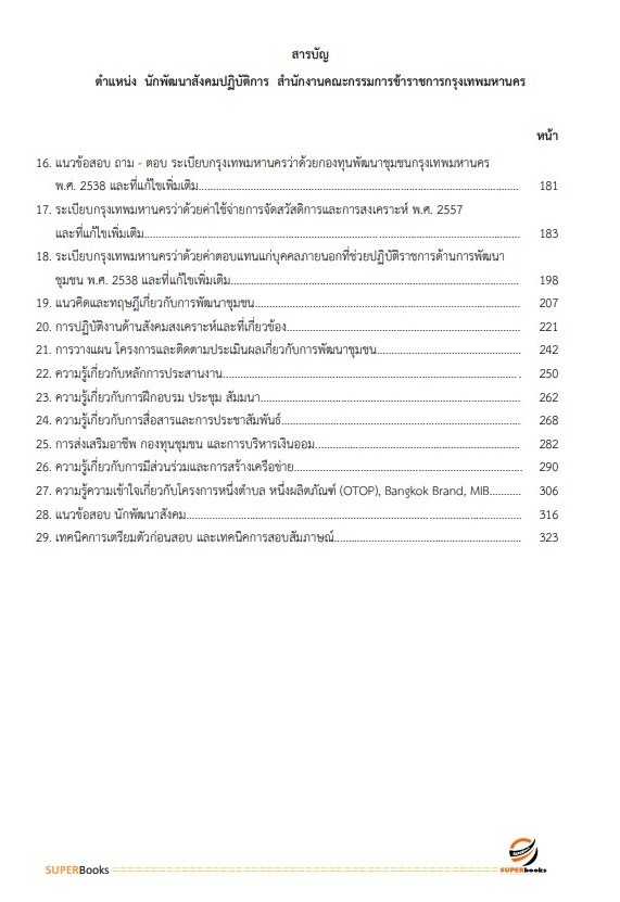 แนวข้อสอบ นักพัฒนาสังคมปฏิบัติการ สำนักงานคณะกรรมการข้าราชการกรุงเทพมหานคร (กทม.)