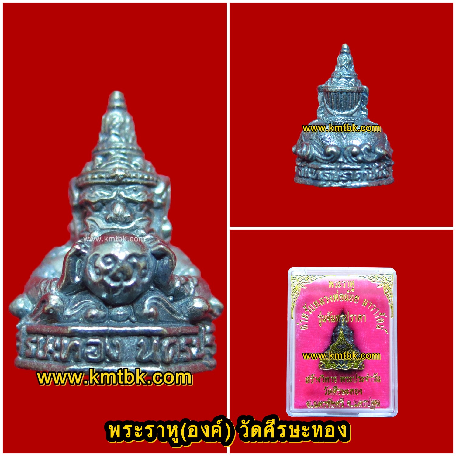 พระราหู จันทรุปราคา วัดศีรษะทอง (หลวงพ่อน้อย วัดพระราหู) จ.นครปฐม เนื้อโลหะ แบบองค์ ขนาดพกพา