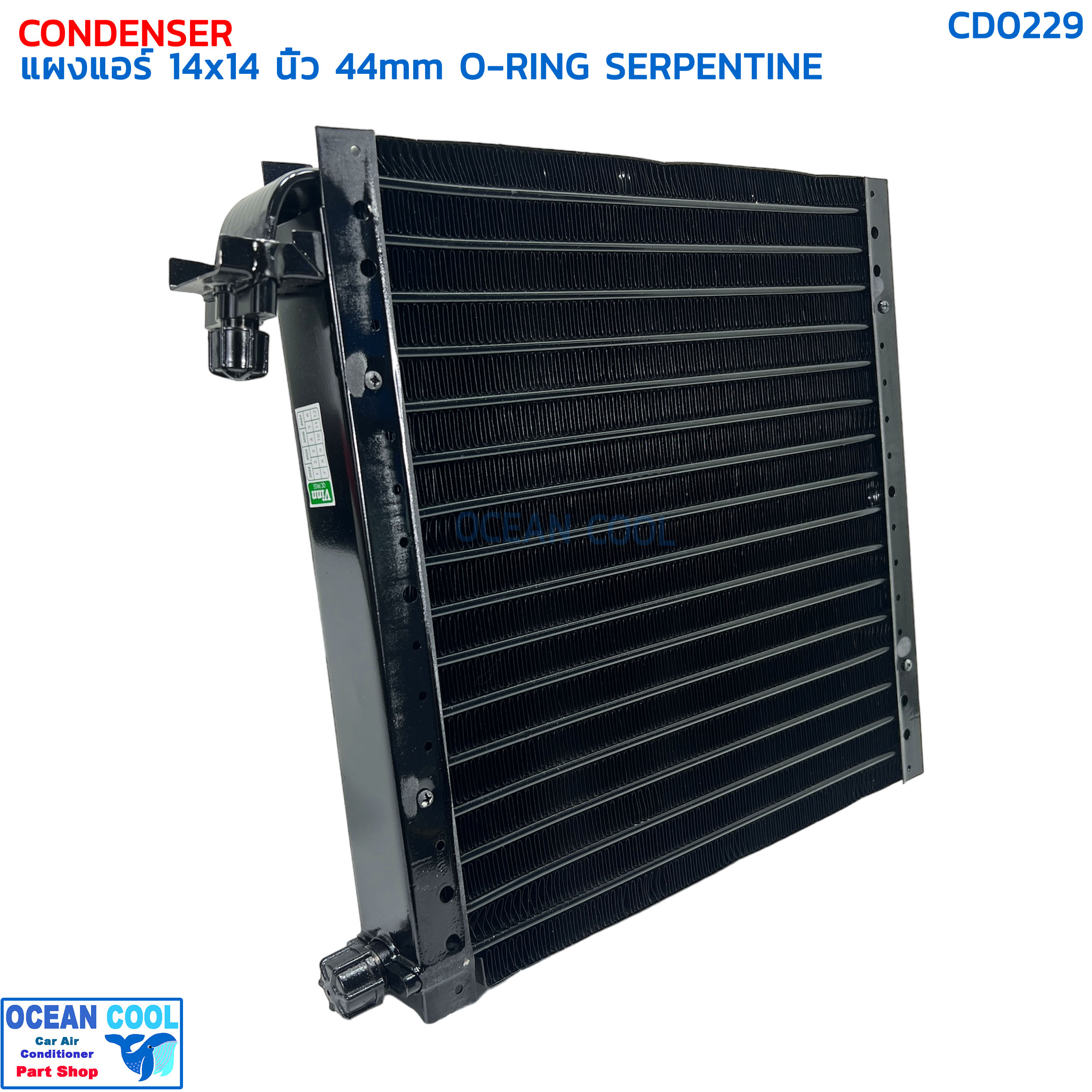 แผงแอร์ 14×14 นิ้ว หนา 44 มิลลิเมตร โอริง แบบเซอร์เพนไทน์ CD0229 CONDENSER 14x14 44mm SERPENTINE คอยล์ร้อน serpentine รังผึ้งแอร์ แผงคอยล์ร้อน
