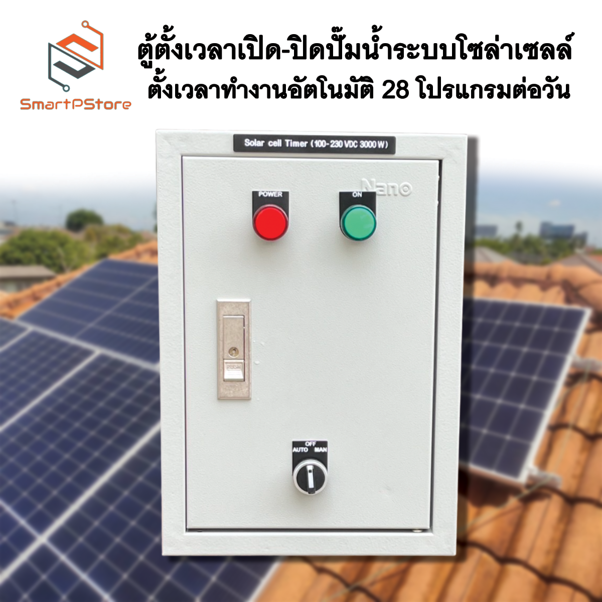 ตู้ควบคุมอุปกรณ์ไฟฟ้า มอเตอร์ ปั๊มน้ำ ระบบ Solar Cell ตั้งเวลาทำงานอัตโนมัติ 28 โปรแกรมต่อวัน 3000W