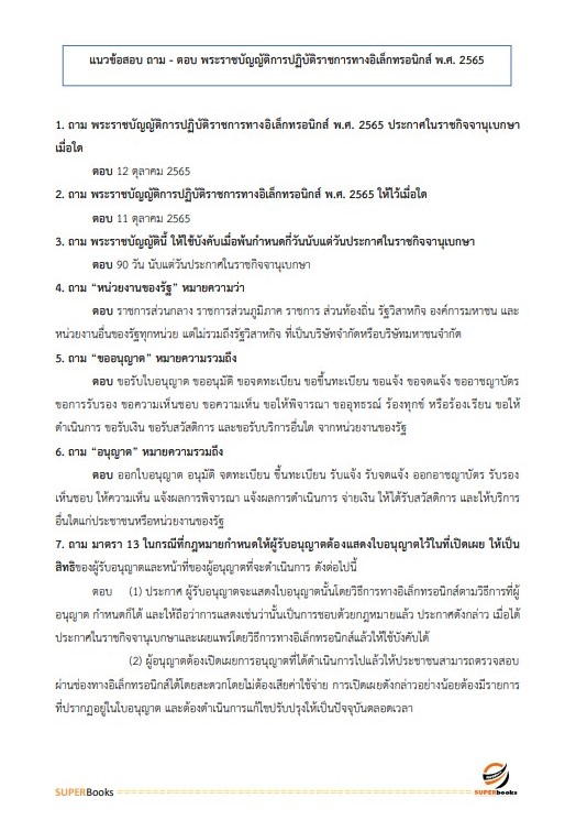 แนวข้อสอบ นักวิชาการคอมพิวเตอร์ปฏิบัติการ สำนักเลขาธิการคณะรัฐมนตรี