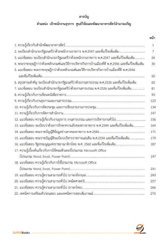 แนวข้อสอบ เจ้าพนักงานธุรการ ศูนย์วิจัยและพัฒนาอาหารสัตว์อำนาจเจริญ
