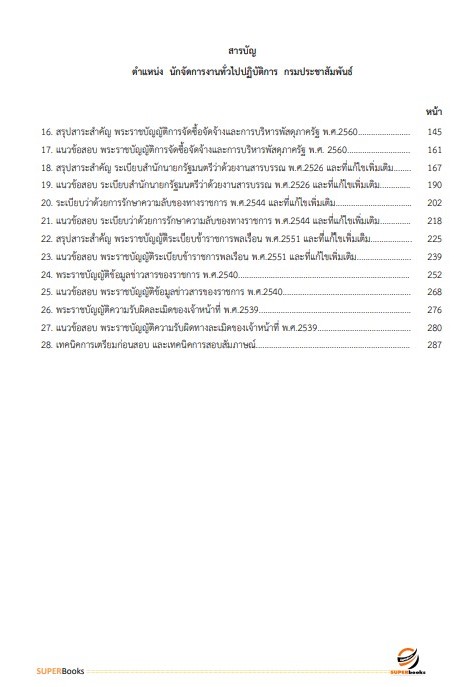 แนวข้อสอบ นักจัดการงานทั่วไปปฏิบัติการ กรมประชาสัมพันธ์