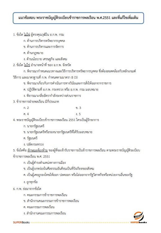 แนวข้อสอบ นักทรัพยากรบุคคลปฏิบัติการ กระทรวงการต่างประเทศ