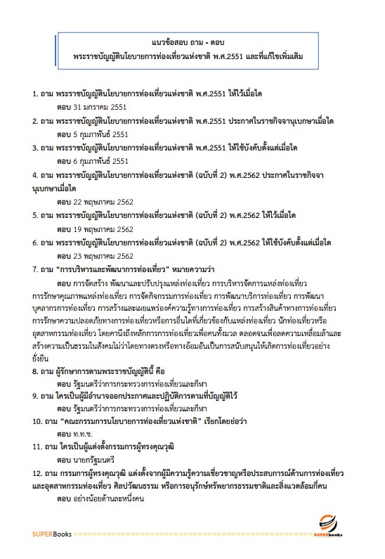 แนวข้อสอบ เจ้าพนักงานส่งเสริมการท่องเที่ยวปฏิบัติงาน กรมส่งเสริมการปกครองท้องถิ่น