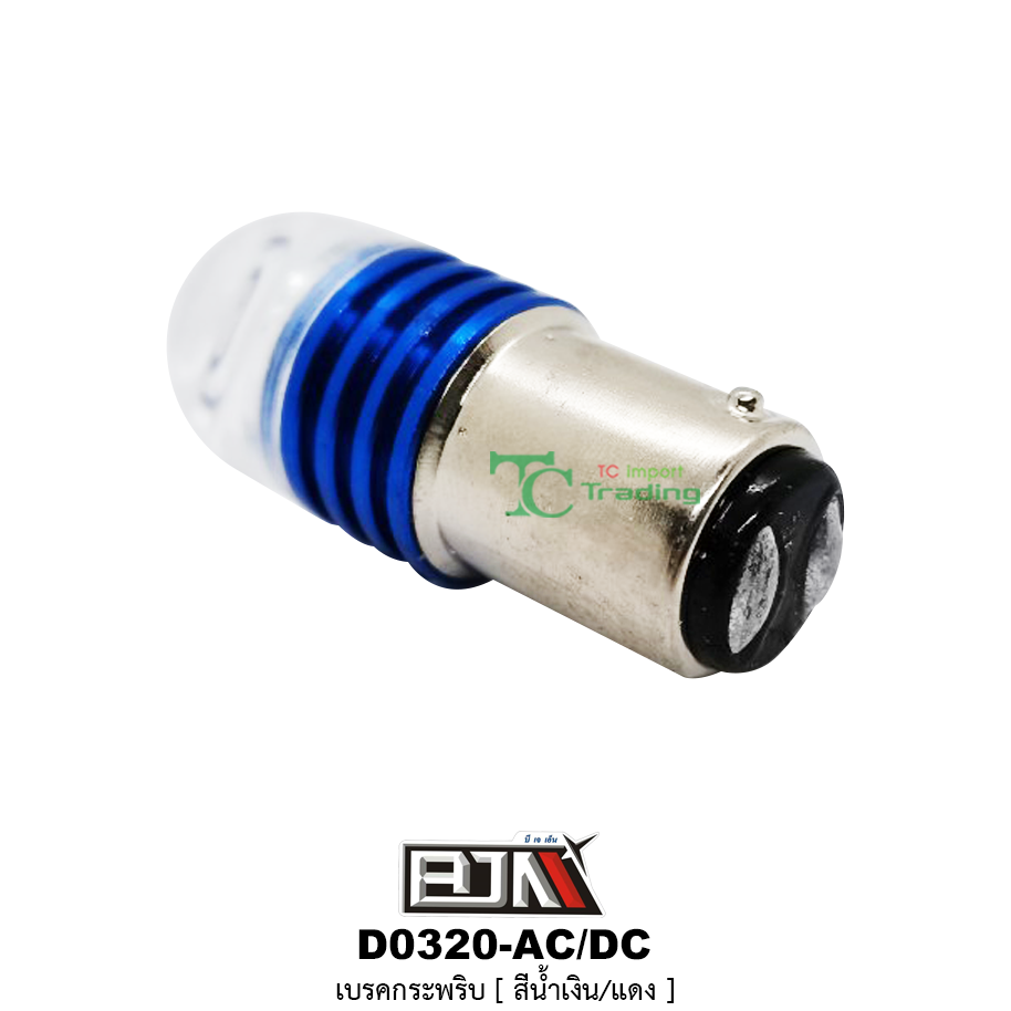D0320 เบรคกระพริบ AC-DC ( สีน้ำเงิน )