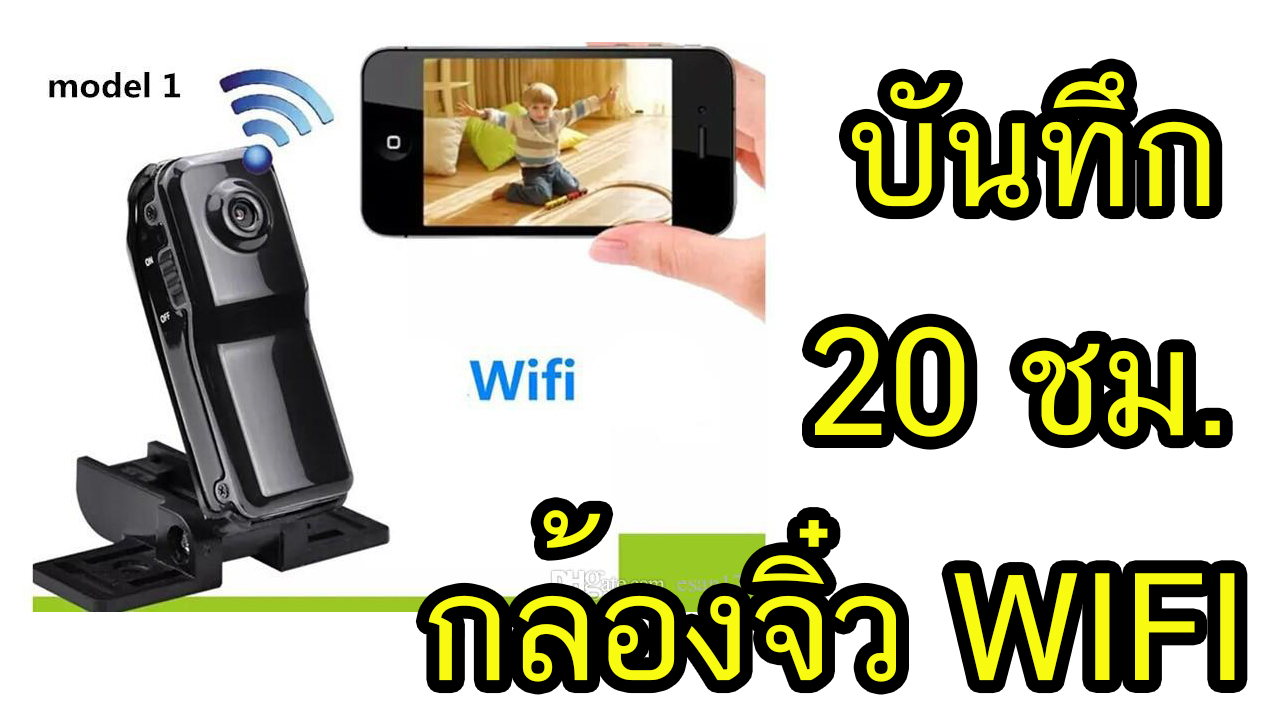 กล้องวงจรปิดจิ๋ว Webcamera WIFI ดูผ่านมือถือ + 20ชม + 32GB