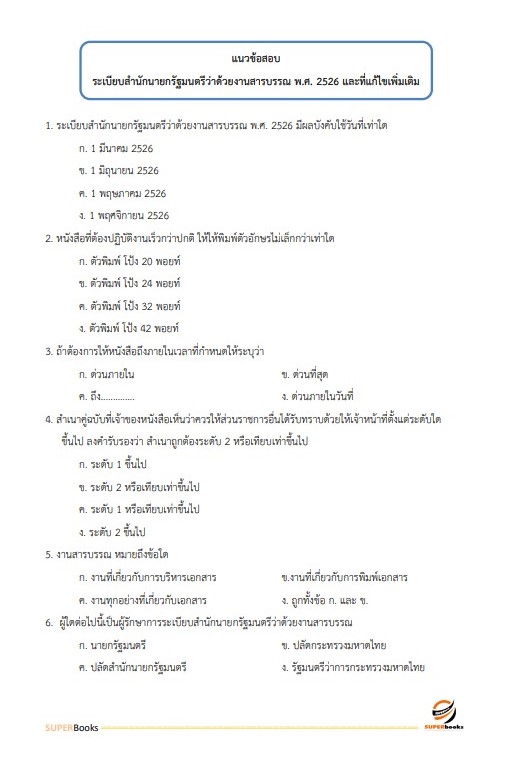 แนวข้อสอบ เจ้าพนักงานพัสดุ กรมส่งเสริมและพัฒนาคุณภาพชีวิตคนพิการ