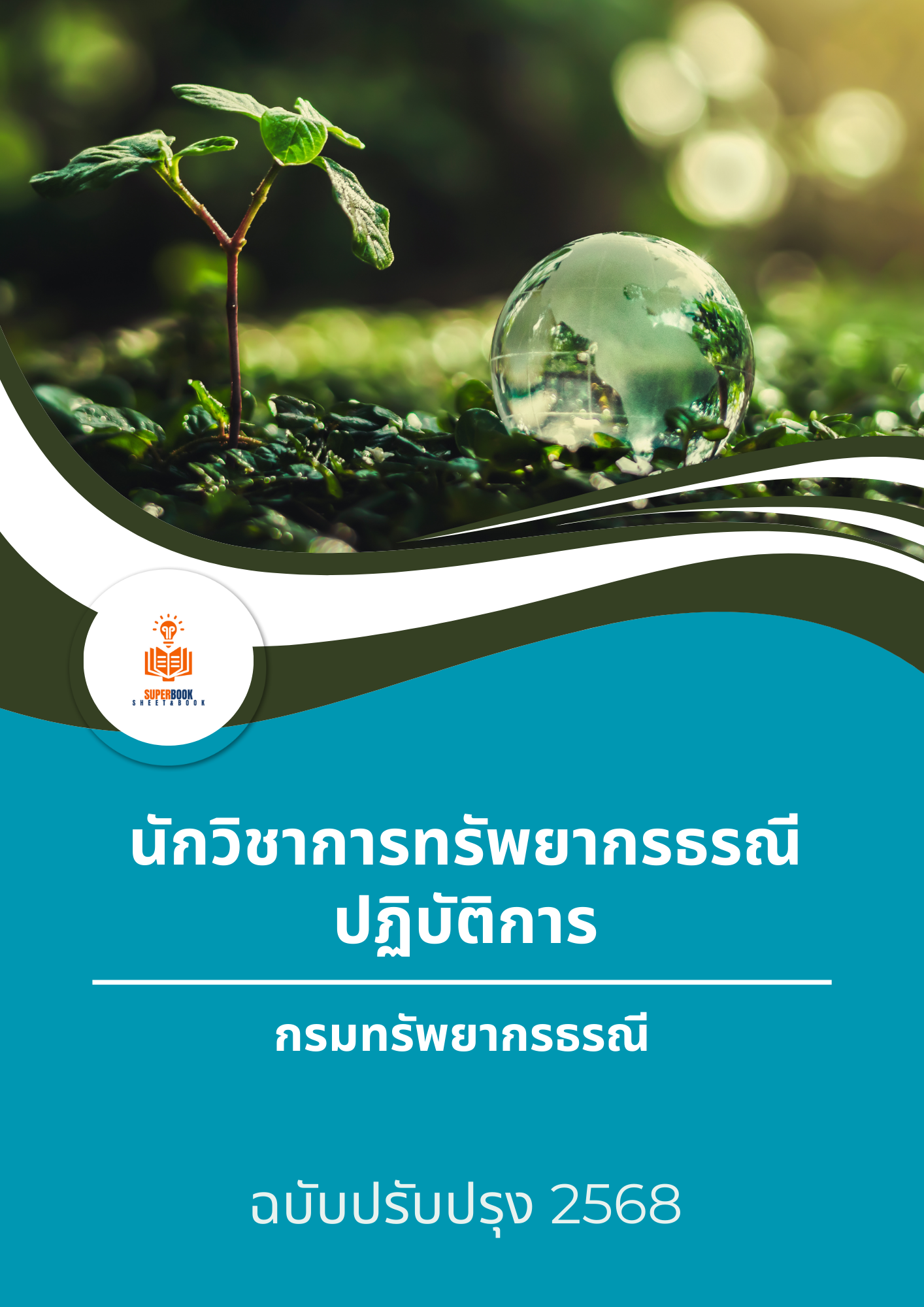 แนวข้อสอบ นักวิชาการทรัพยากรธรณีปฏิบัติการ กรมทรัพยากรธรณี