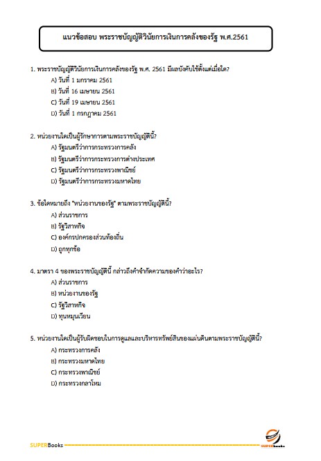 แนวข้อสอบ นักวิชาการพัสดุ สถาบันสุขภาพเด็กแห่งชาติมหาราชินี