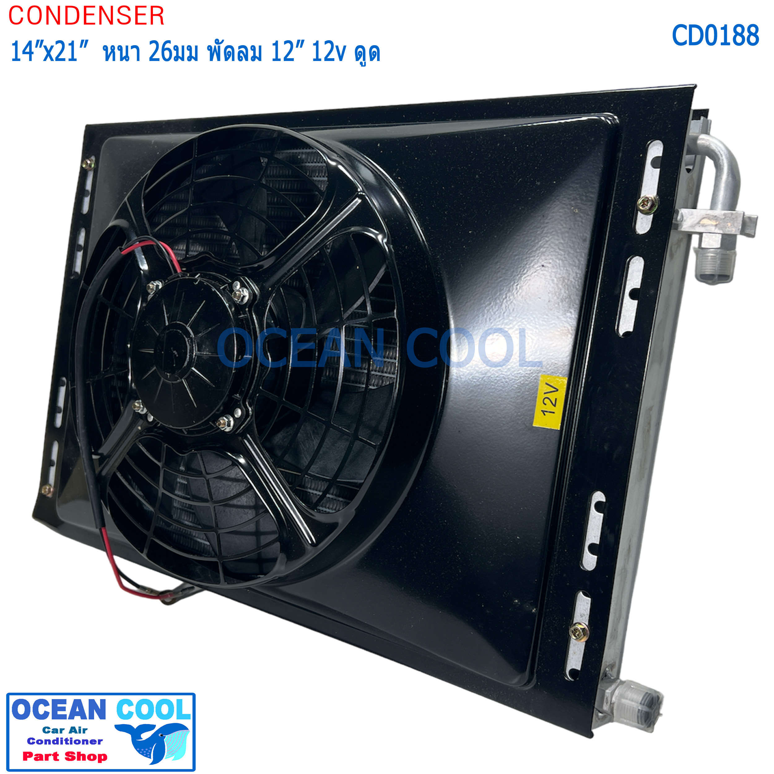 แผงแอร์ 14*21นิ้ว หนา 26มม โอริง พัดลม 12นิ้ว 12V ดูด CD0188 CONDENSER WITH FAN 14X26" 26mm fan 12" 12v pull แผงแอร์ พร้อมพัดลม แบบดูด 12"