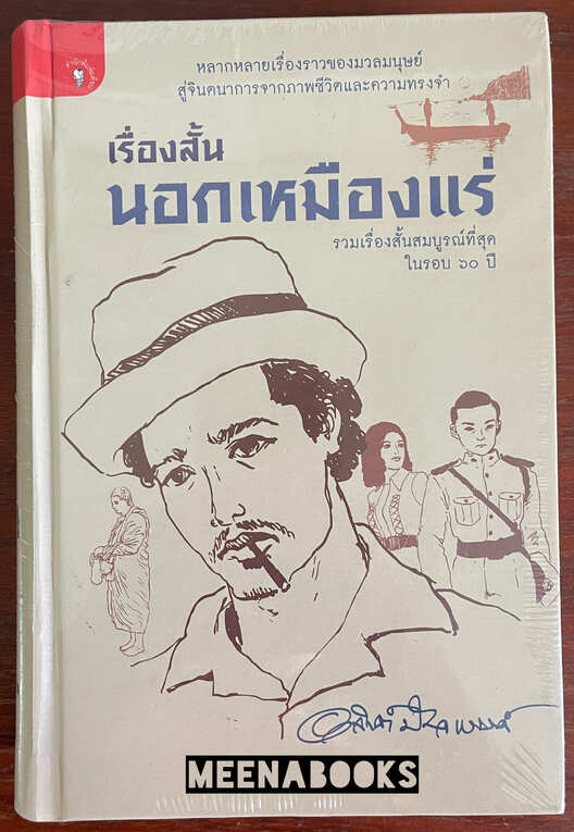 เรื่องสั้นนอกเหมืองแร่