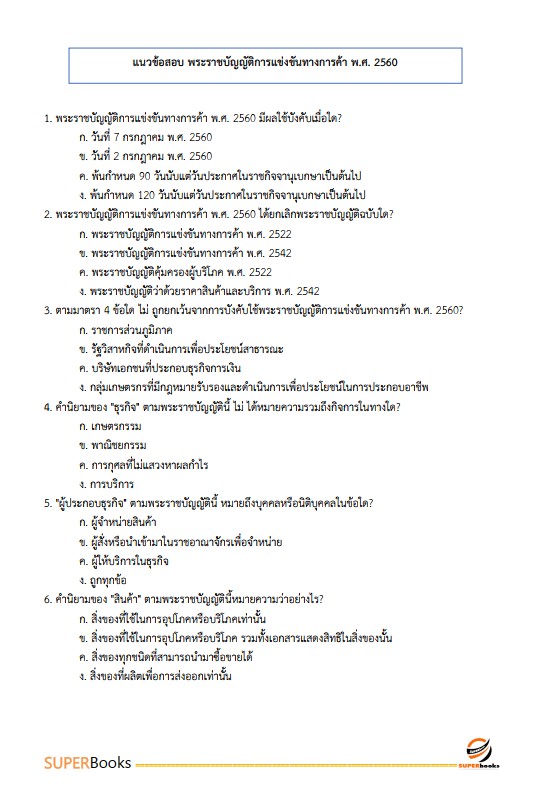แนวข้อสอบ นักวิชาการพาณิชย์ปฏิบัติการ (ปริญญาโท) สำนักนโยบายและยุทธศาสตร์การค้า