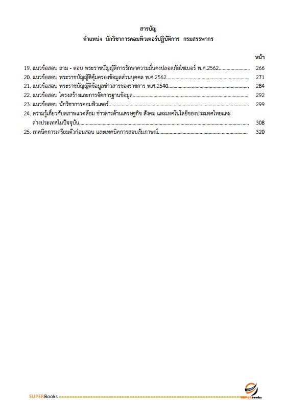 แนวข้อสอบ นักวิชาการคอมพิวเตอร์ปฏิบัติการ กรมสรรพากร
