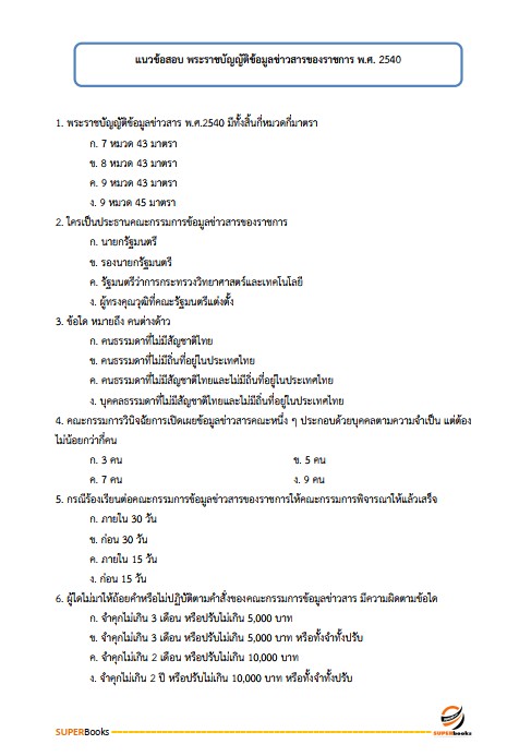 แนวข้อสอบ เจ้าพนักงานธุรการปฏิบัติงาน กรมสนับสนุนบริการสุขภาพ ปรับปรุง2568