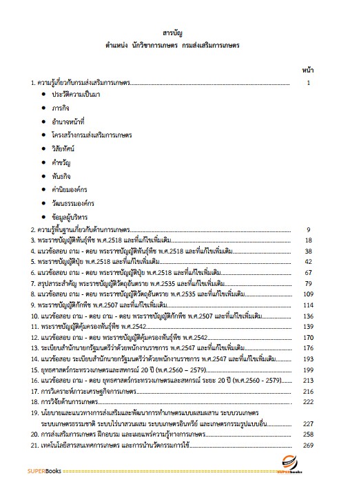 แนวข้อสอบ นักวิชาการเกษตร กรมส่งเสริมการเกษตร