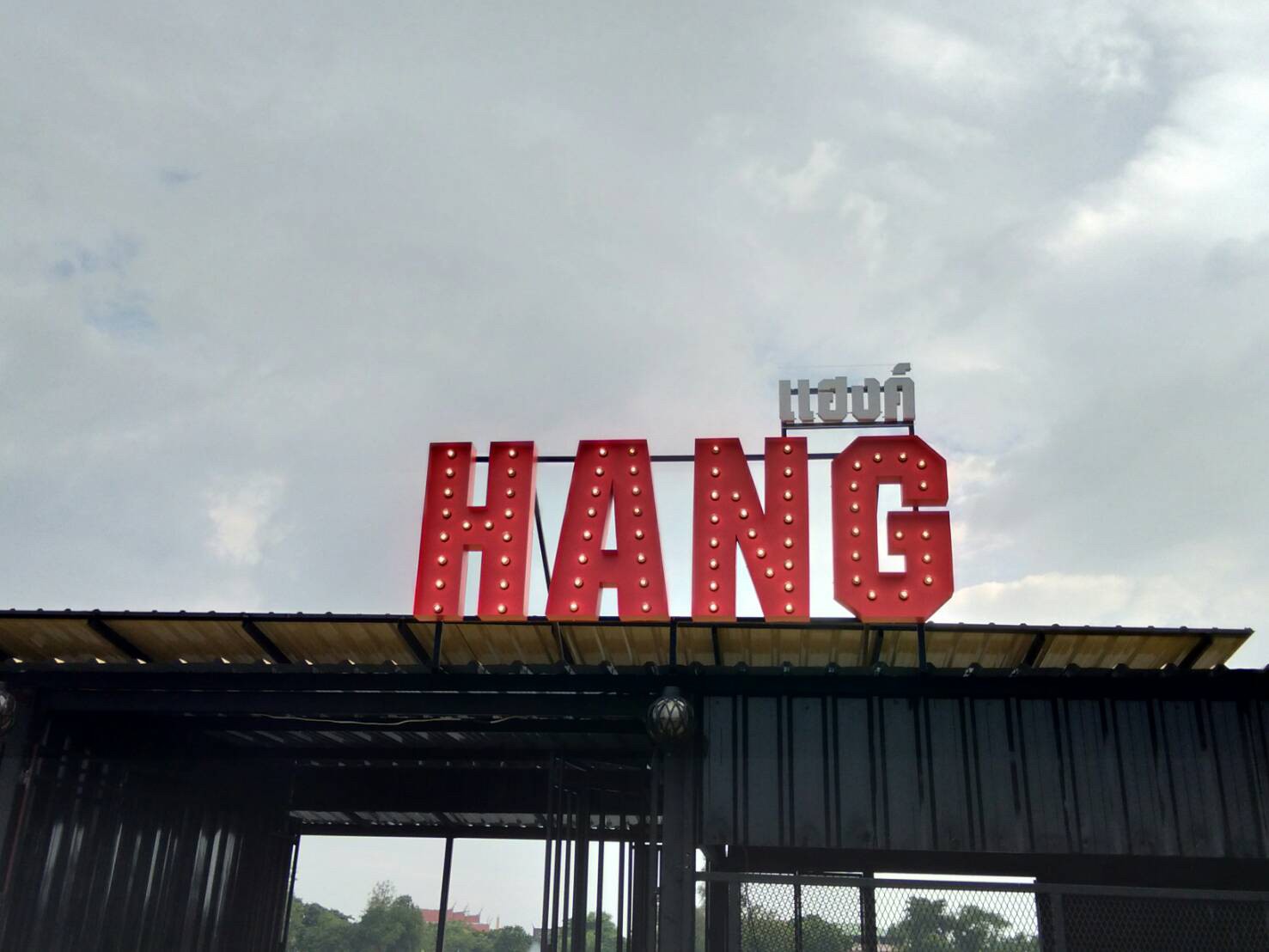 ป้ายไฟปิงปอง HANG