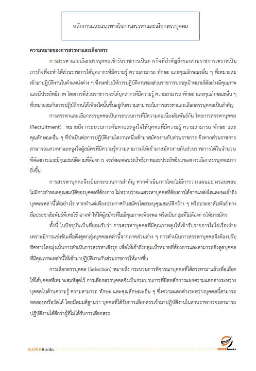 แนวข้อสอบ นักทรัพยากรบุคคลปฏิบัติการ กรมท่าอากาศยาน