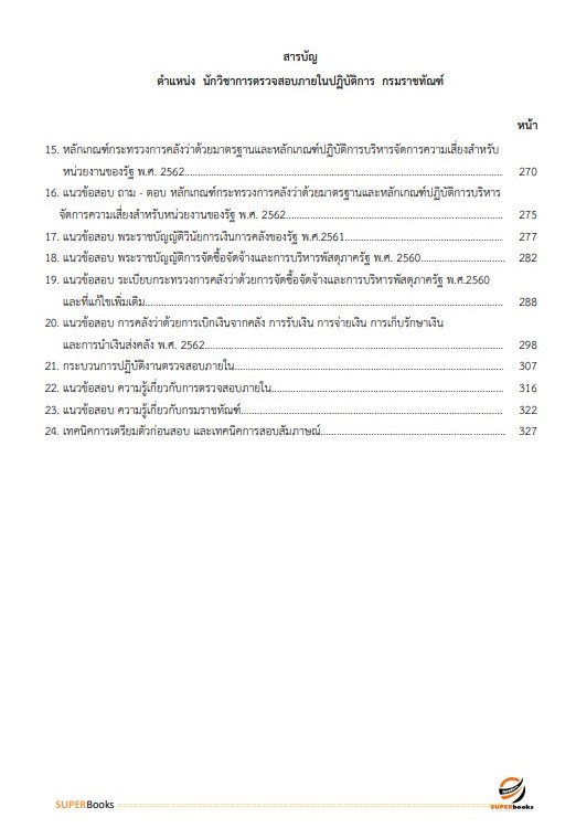 แนวข้อสอบ นักวิชาการตรวจสอบภายในปฏิบัติการ กรมราชทัณฑ์