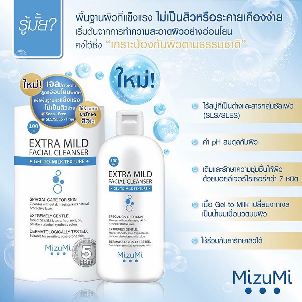 แท้พร้อมส่ง‣ MizuMi Extra Mild Facial Cleanser 100ml สูตรอ่อนโยนพิเศษ มิซึมิ เจลล้างหน้า