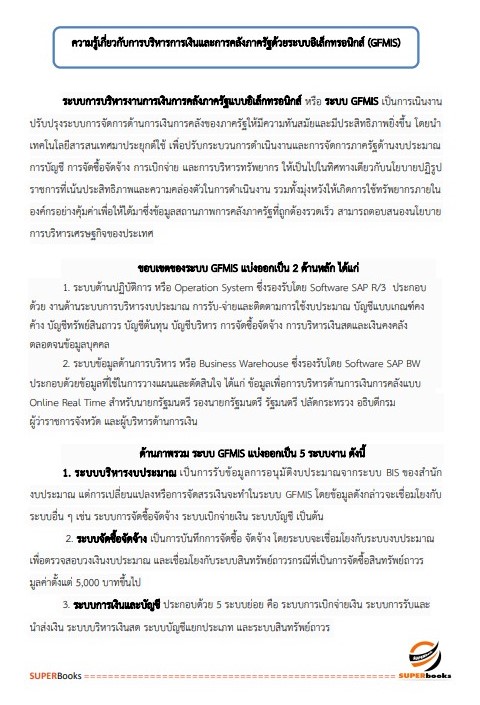 แนวข้อสอบ เจ้าพนักงานพัสดุปฏิบัติงาน สำนักงานปลัดกระทรวงการคลัง