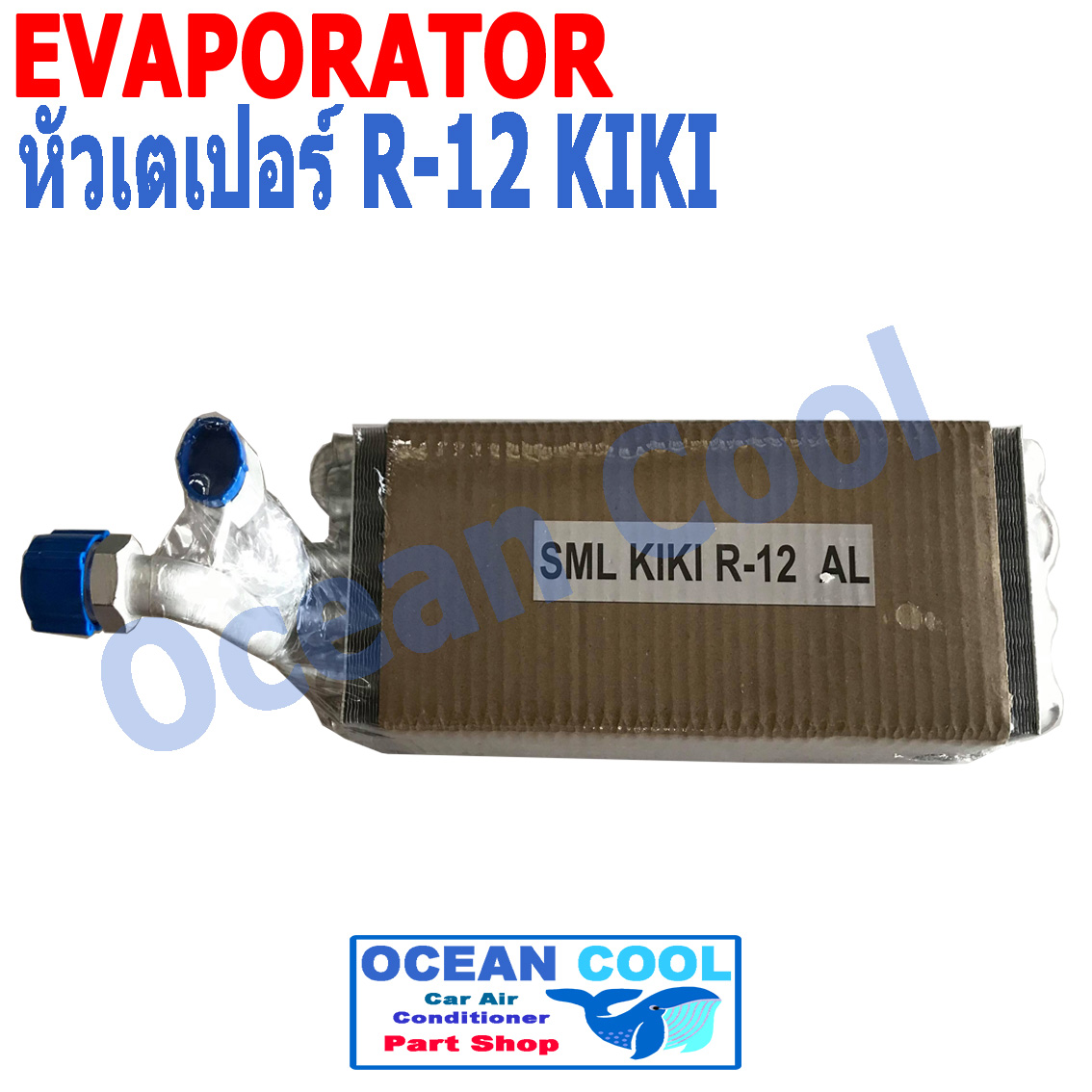 คอยล์เย็น เทเปอร์ ตู้ KIKI R-12 ตู้แอร์ EVAPORATOR ตู้แอร์ คอยเย็น เตเปอร์ EVA0051