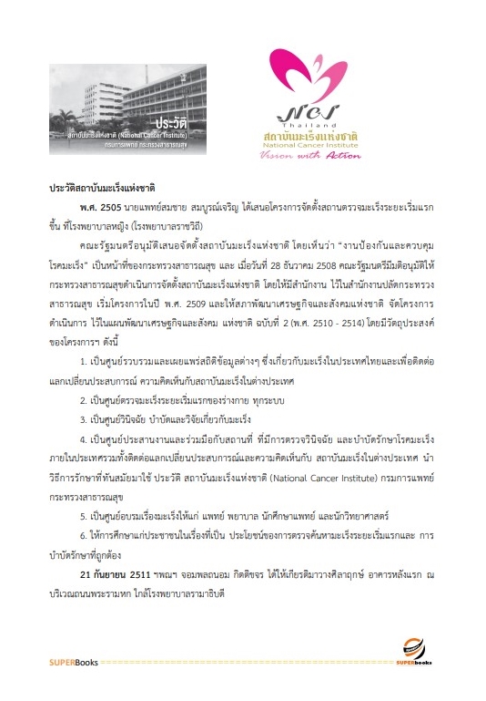 แนวข้อสอบ เจ้าพนักงานพัสดุ สถาบันมะเร็งแห่งชาติ