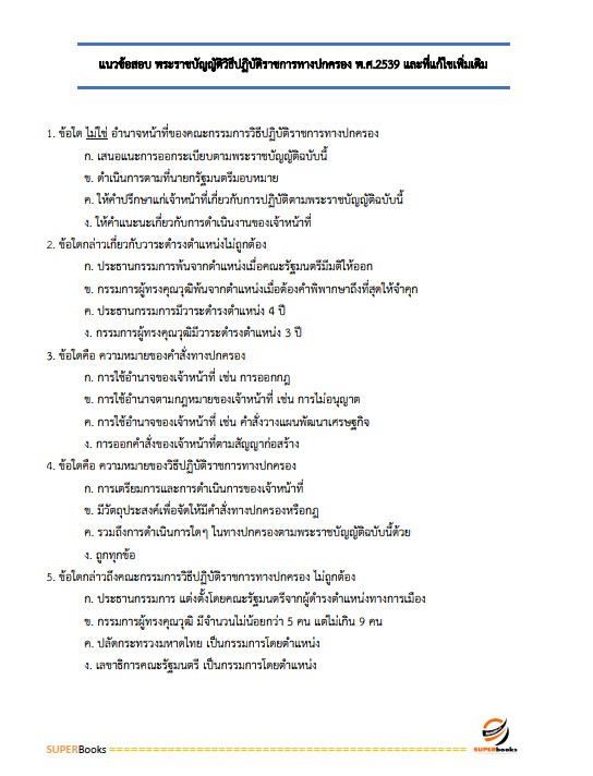 แนวข้อสอบ นักวิเทศสัมพันธ์ สำนักงานจังหวัดหนองคาย